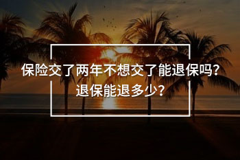 保險交了兩年不想交了