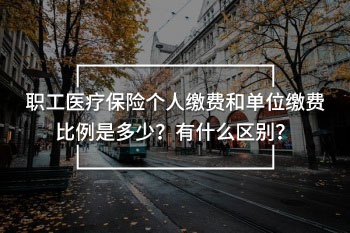 職工醫(yī)療保險個人繳費和單位繳費