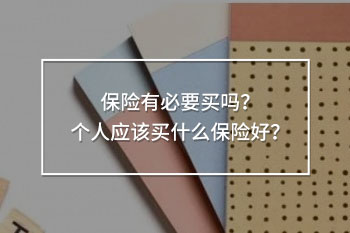 個人應該買什么保險好