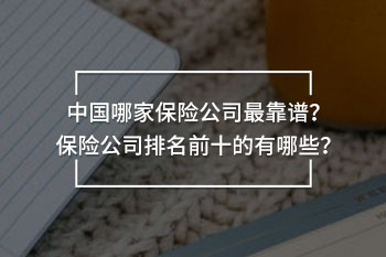 中國哪家保險公司最靠譜