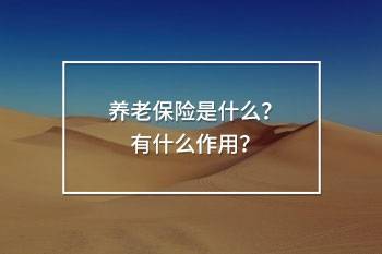 養(yǎng)老保險是什么