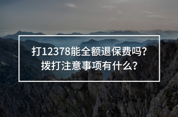 打12378能全額退保費(fèi)嗎