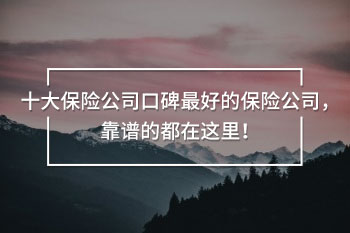 十大保險公司口碑最好的保險公司