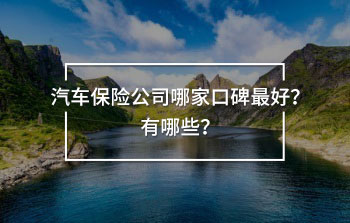 汽車保險(xiǎn)公司哪家口碑最好