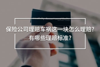 保險(xiǎn)公司理賠車禍這一塊怎么理賠