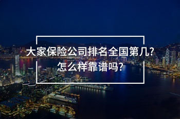 大家保險公司