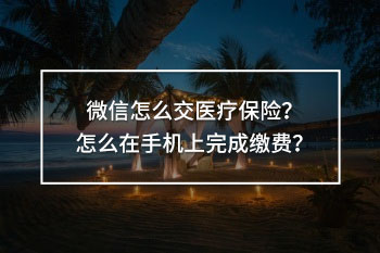 微信怎么交醫(yī)療保險