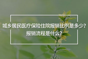 城鄉(xiāng)居民醫(yī)療保險(xiǎn)住院報(bào)銷比例是多少