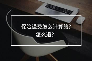 保險(xiǎn)退費(fèi)怎么計(jì)算的