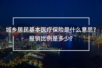 城鄉(xiāng)居民基本醫(yī)療保險(xiǎn)是什么意思
