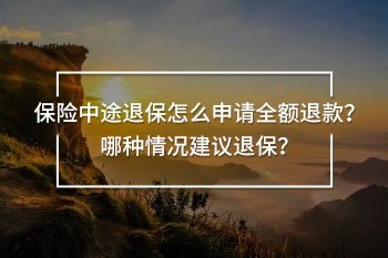 保險中途退保怎么申請全額退款