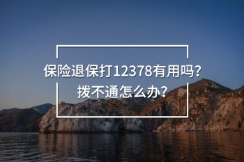 保險退保打12378有用嗎