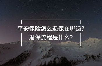 平安保險怎么退保在哪退