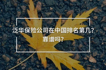泛華保險(xiǎn)公司在中國(guó)排名第幾？靠譜嗎？