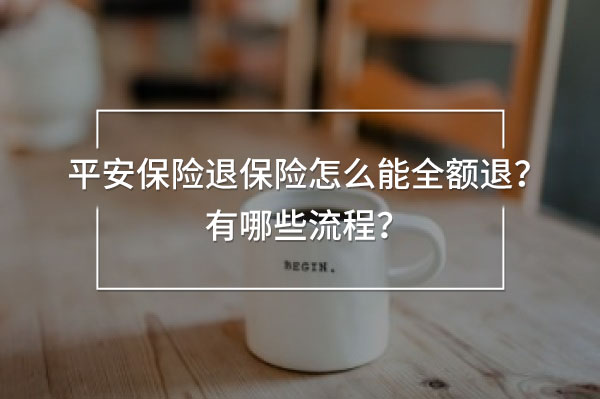 平安保險退保險怎么能全額退