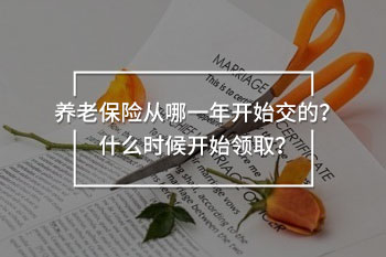 養(yǎng)老保險(xiǎn)從哪一年開(kāi)始交的？什么時(shí)候開(kāi)始領(lǐng)??？