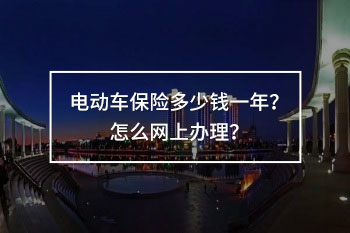 電動(dòng)車保險(xiǎn)多少錢一年