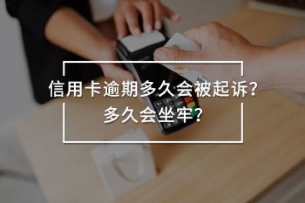 信用卡逾期多久會被起訴