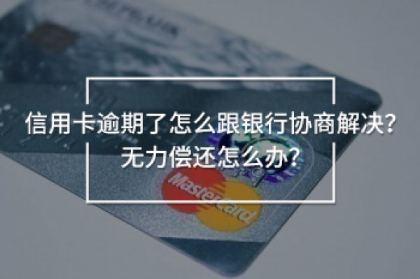 信用卡逾期了怎么跟銀行協(xié)商解決
