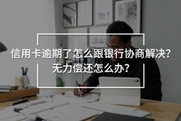 信用卡逾期了怎么跟銀行協(xié)商解決
