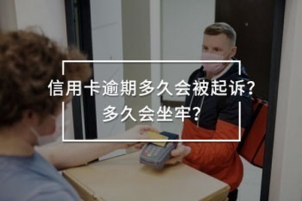 信用卡逾期多久會被起訴