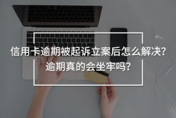 信用卡逾期被起訴立案后怎么解決