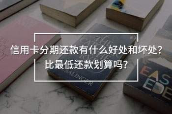 信用卡分期還款有什么好處和壞處