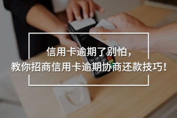 招商信用卡逾期協(xié)商還款技巧