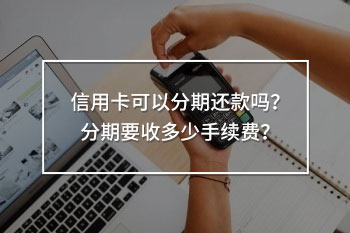 信用卡可以分期還款嗎