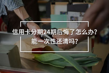 信用卡分期24期后悔了