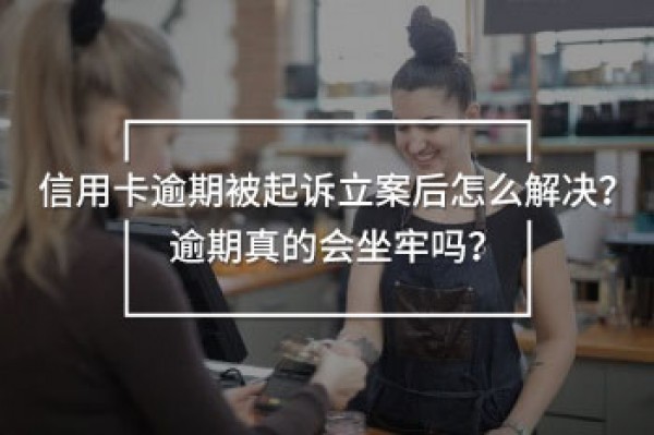 信用卡逾期被起訴立案后怎么解決