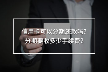 信用卡可以分期還款嗎