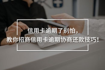 招商信用卡逾期協(xié)商還款技巧