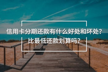信用卡分期還款有什么好處和壞處