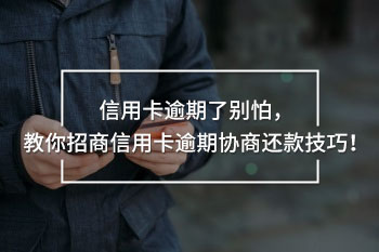 招商信用卡逾期協(xié)商還款技巧