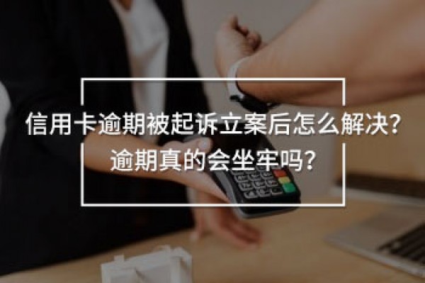 信用卡逾期被起訴立案后怎么解決