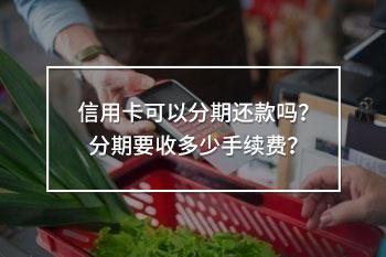 信用卡可以分期還款嗎