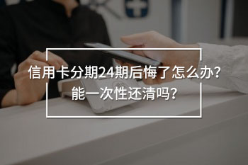 信用卡分期24期后悔了