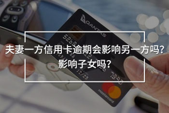 夫妻一方信用卡逾期會(huì)影響另一方嗎