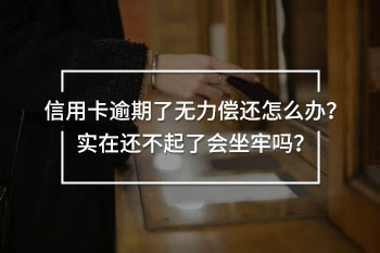 信用卡逾期了無(wú)力償還怎么辦