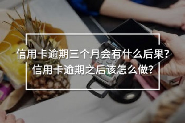 信用卡逾期三個(gè)月會(huì)有什么后果