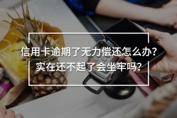 信用卡逾期了無(wú)力償還怎么辦