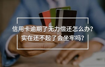 信用卡逾期了無(wú)力償還怎么辦