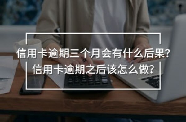 信用卡逾期三個(gè)月會(huì)有什么后果