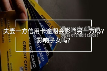 夫妻一方信用卡逾期會(huì)影響另一方嗎