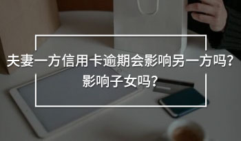 夫妻一方信用卡逾期會(huì)影響另一方嗎