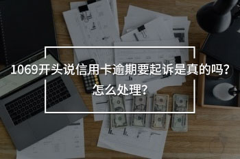 1069開頭說(shuō)信用卡逾期要起訴