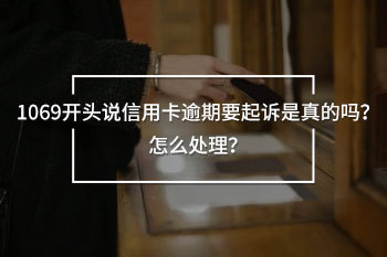 1069開頭說(shuō)信用卡逾期要起訴