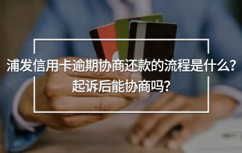 浦發(fā)信用卡逾期協(xié)商還款的流程