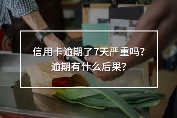 信用卡逾期7天嚴(yán)重嗎